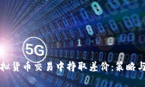 如何在虚拟货币交易中挣取差价：策略与风险解析