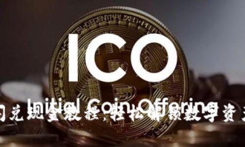 TP钱包闪兑现金教程：轻松解锁数字资产流动性