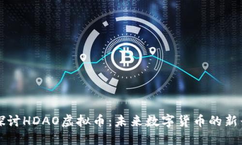 深入探讨HDAO虚拟币：未来数字货币的新兴力量