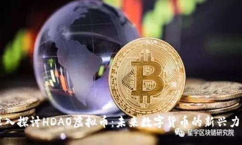 深入探讨HDAO虚拟币：未来数字货币的新兴力量