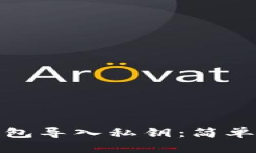 如何从TP钱包导入私钥：简单易懂的步骤