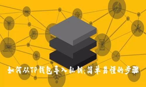 如何从TP钱包导入私钥：简单易懂的步骤