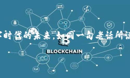   揭开虚拟币密码的神秘面纱：从加密算法到破解分析 / 
 guanjianci 虚拟币,密码破解,区块链,加密算法 /guanjianci 

引言：数字时代的金库
在这个信息化飞速发展的时代，虚拟货币已经深深嵌入了我们生活的各个角落。比特币、以太坊等各种数字货币不断涌现，成为投资者新的“金库”。然而，这些虚拟币的安全性却是一把双刃剑。一方面，它们的密码加密设计让人眼花缭乱，保护着用户的资产安全；另一方面，不法分子一直在探寻破解这些加密的可能，试图窥探这看似安全的数字世界。正如古语所说：“一日之计在于晨”，今天我们就来细细解读虚拟币密码破解的迷雾，了解其中的奥秘。

虚拟币的基础：理解加密技术
在深入讨论密码破解之前，我们首先需要了解虚拟币是如何运作的。虚拟币的背后是复杂的加密算法，这些算法确保了交易的安全性和用户的匿名性。最常见的加密方式包括SHA-256（比特币使用）、Ethash（以太坊使用）等，它们通过将输入的信息转换为一段独特的哈希值，实现数据的完整性和保密性。

例如，比特币使用的SHA-256算法，实际上是一个单向哈希函数，这意味着从生成的哈希值中几乎不可能反推出原始数据。就像打磨钥匙的匠人，如果没有原料，就无法复制出完整的“钥匙”。在这里，算法起到了保护数据的“利刃”作用。

破解的艺术：破解技术与手段
尽管加密技术相当复杂，但一些黑客仍在不断寻求挑战。他们使用不同的工具和技术来试图破解虚拟币的密码。最为人熟知的破解手段包括暴力破解、字典攻击和社会工程学等。

h4暴力破解/h4
暴力破解就是试图通过穷举所有可能的密码组合来找到正确的密码。这种方法在面对短密码时可能会有效，但随着密码长度的增加，暴力破解的难度急剧增加。如同“千里之行，始于足下”，在信息安全的世界中，安全的密码和强大的加密算法正如坚不可摧的城墙。

h4字典攻击/h4
字典攻击则是通过预设一个常用密码的列表来猜测密码。这种方法的效率相对较高，因为许多人习惯使用简单和易记的密码，然而对于使用强密码的用户来说，字典攻击几乎毫无效果。

h4社会工程学/h4
社会工程学是一种更为阴险的破解手段，黑客通过对目标的社交圈进行分析，获取用户的密码信息。这种方式不仅依赖技术手段，还需要对人的心理把握，恰如“人心隔肚皮”，这一点让人防不胜防。

破解的法律与道德边界
在讨论虚拟币密码破解时，我们不可避免地要提及法律与道德的问题。许多人认为，破解他人的密码就是侵犯他人的隐私与财产，这种行为在绝大多数国家都是违法的。然而，也有一些案例显示，某些白帽黑客会在合法的框架下进行密码测试，旨在提升系统的安全性。

正如中国古话说的，“君子爱财，取之有道”。合法与道德的界限在于动机与目的，破解的艺术应服务于保护，而不是破坏。

如何保护你的虚拟财富
了解密码破解的手段后，作为普通用户，我们又该如何保护自己的虚拟资产呢？以下是几点有效的安全建议：

ul
  listrong使用强密码：/strong尽量使用包含字母、数字及特殊字符的复杂组合，避免生日、电话等容易猜测的信息。/li
  listrong启用双重验证：/strong在投资虚拟币的平台上，启用双重验证功能，在登录时除了密码，还需要第二步验证，大大提高账户的安全性。/li
  listrong定期检查账户安全：/strong定期登录查看账户是否有异常操作，如发现可疑活动及时更改密码及联系平台。/li
  listrong寻找受到信任的钱包服务：/strong选择那些有良好口碑及安全记录的钱包服务，避免使用不明来源或不安全的工具。/li
/ul

未来展望：虚拟币安全的进化
面对不断增长的网络安全威胁，虚拟币的安全技术也在不断演化。未来，量子计算等前沿科技将可能影响加密算法的设计。与此同时，国家和企业也在加大对网络安全的投入，培养更多的安全人才。

就像老话说的：“磨刀不误砍柴工”，持续的学习和提升是应对未来挑战的最佳策略。作为用户，我们不仅需要了解技术的动态变化，也应关注行业的最新发展，才能更好地保护自己的虚拟财富。

总结：在安全与破坏间的平衡
虚拟币的密码破解是一道复杂的数学难题，更是人与人之间道德与法律的博弈。虽然技术在不断发展，但我们仍需以稳固的道德立场为基础，促进网络世界的安全与繁荣。每一个选择和行动，都在塑造这个数字时代的未来。如同一句老话所说：“行百里者半九十”，在探索虚拟币的奥秘时，我们应始终保持清醒和谨慎的态度。 

未来的某一天，也许我们会与破解技术展开新的斗争，但只要不忘初心，遵循安全与道德的轨道，才能在这条充满挑战的道路上不断前行。