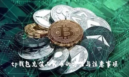 tp钱包充值人民币的方法与注意事项