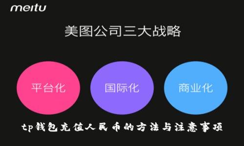 tp钱包充值人民币的方法与注意事项