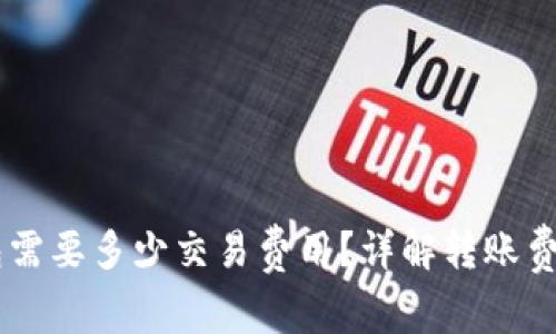 币转到TP钱包需要多少交易费用？详解转账费用的影响因素