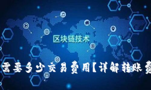 币转到TP钱包需要多少交易费用？详解转账费用的影响因素
