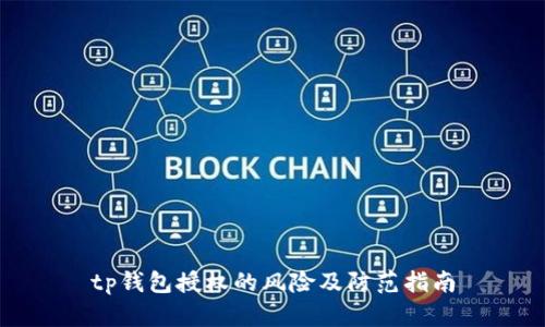 tp钱包授权的风险及防范指南