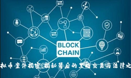 虚拟币案件揭密：揭秘背后的黑暗交易与法律之战