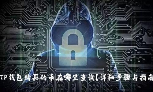 TP钱包购买的币在哪里查询？详细步骤与指南