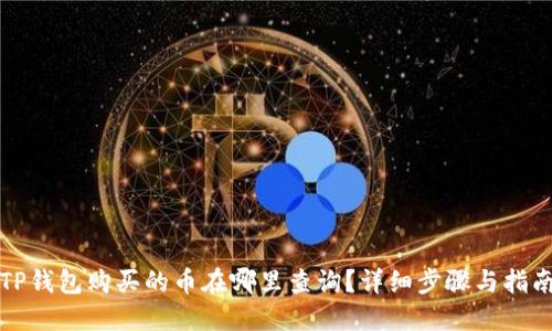 TP钱包购买的币在哪里查询？详细步骤与指南