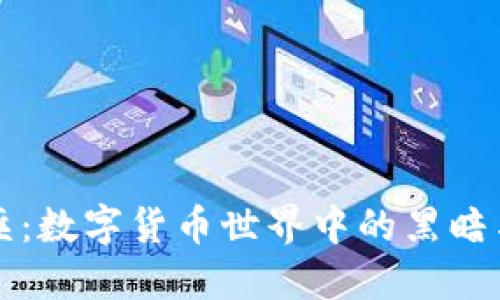 虚拟币剿匪：数字货币世界中的黑暗与光明之战