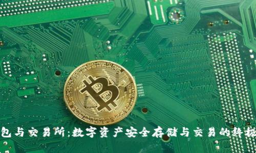 TP钱包与交易所：数字资产安全存储与交易的终极选择