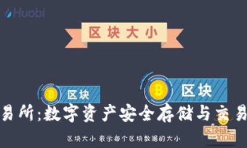 TP钱包与交易所：数字资产安全存储与交易的终极选择