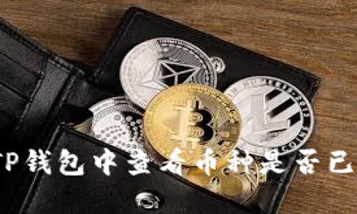 如何在TP钱包中查看币种是否已去锁池？
