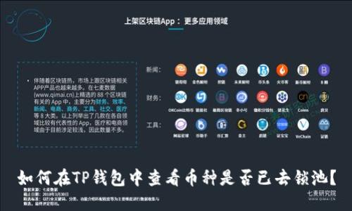 如何在TP钱包中查看币种是否已去锁池？