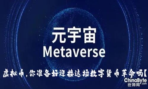虚拟币，你准备好迎接这场数字货币革命吗？