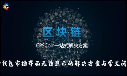 TP钱包市场界面无法显示的解决方案与常见问题