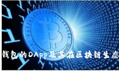 深入解析TP钱包的DApp及其在区块链生态中的重要性