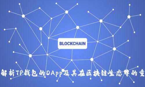 深入解析TP钱包的DApp及其在区块链生态中的重要性