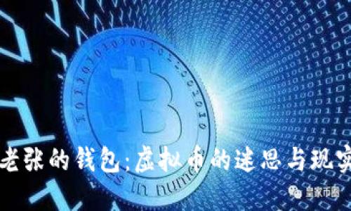 老张的钱包：虚拟币的迷思与现实
