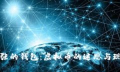 老张的钱包：虚拟币的迷思与现实