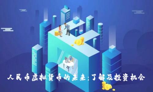 人民币虚拟货币的未来：了解及投资机会