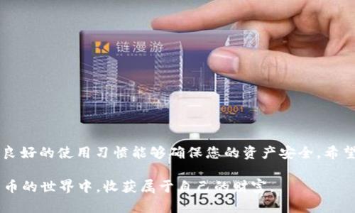   TP钱包误卸载后如何恢复？ / 
 guanjianci TP钱包, 钱包恢复, 数字资产, 加密货币 /guanjianci 

引言
随着数字货币的普及，TP钱包作为一种方便快捷的存储和管理工具，越来越受到用户的青睐。然而，误卸载应用程序的事件时有发生。这对于涉及加密资产的TP钱包用户来说，无疑是个令人心焦的问题。但别担心，今天我们就来聊一聊如何有效恢复TP钱包，一步一步帮您找回失去的数字资产。

TP钱包简介
TP钱包是一款专为数字货币交易开发的移动应用程序，支持多种加密货币的存储和交易。用户可以通过TL钱包轻松管理各种资产、查看实时行情，并参与去中心化的金融服务。就像老话说的，“长久之计在于积累”，TP钱包就是您积累财富的一种便捷方式。

误卸载的常见原因
很多用户在使用TP钱包时，会因为系统自动更新、手机存储空间不足、误操作等原因不小心将其卸载。尤其是在完成交易后，如果您忘记备份助记词或私钥，那么将会面临资产无法恢复的风险。“小心驶得万年船”，在日常使用中，定期备份及时更新是明智之举。

恢复步骤一：检查应用商店
首先，我们需要在您设备的应用商店中搜索“TP钱包”。如果您在卸载时未清除应用的缓存和数据，您可以直接下载并重新安装TP钱包。在重装后，应用会和您之前的账户相连接，确保资产的安全。但需认真阅读应用的相关权限与隐私政策，以确保您的信息安全。

恢复步骤二：使用助记词恢复钱包
如果您在初次注册TP钱包时备份了助记词，这就是恢复的重要依靠。根据其特性，助记词便是您钱包的“身份证”，拥有它便意味着拥有数字资产。在重新安装TP钱包后，选择“恢复钱包”功能，输入助记词，即可找回您的钱包。

恢复步骤三：输入私钥
若您没有备份助记词，但持有钱包私钥，同样可以通过它找回资产。在TP钱包中选择“导入钱包”选项，将私钥复制并粘贴，随后确认即可。正如“有备无患”，提前保存私钥是保护您财产的重要手段。

恢复步骤四：联系TP钱包客服
如果您没有保存助记词或私钥无法恢复，建议及时联系TP钱包的客服团队。提供相关信息后，他们会根据具体情况给出建议。“天无绝人之路”，只要有必要的凭证，您仍然有可能找回您的资产。

预防措施
为了避免未来再次遭遇类似问题，建议您采取以下预防措施：
ul
    li备份助记词或私钥并妥善保存，最好是纸质保存方式，避免电子设备损坏导致数据丢失。/li
    li定期检查资产，总是保持对自己钱包状态的及时了解。/li
    li关闭自动更新和其他可能引起卸载的功能，确保钱包不被误删。/li
/ul

结语
虽然TP钱包的误卸载可能让人感到不安，但只要您掌握了正确的恢复步骤，便不会造成太大损失。记住，“一日之计在于晨”，良好的使用习惯能够确保您的资产安全。希望大家都能在数字货币的海洋中航行自如，顺风顺水。

总之，TP钱包的资产安全，关乎每一位用户的切身利益。在使用过程中，务必保持谦卑和谨慎。祝愿每一位用户都能在加密货币的世界中，收获属于自己的财富。