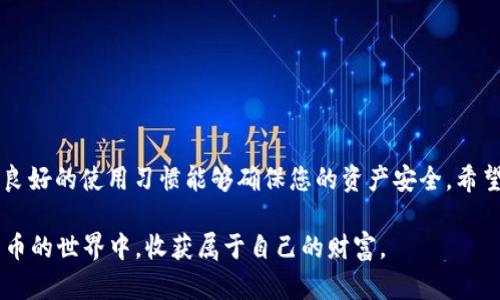   TP钱包误卸载后如何恢复？ / 
 guanjianci TP钱包, 钱包恢复, 数字资产, 加密货币 /guanjianci 

引言
随着数字货币的普及，TP钱包作为一种方便快捷的存储和管理工具，越来越受到用户的青睐。然而，误卸载应用程序的事件时有发生。这对于涉及加密资产的TP钱包用户来说，无疑是个令人心焦的问题。但别担心，今天我们就来聊一聊如何有效恢复TP钱包，一步一步帮您找回失去的数字资产。

TP钱包简介
TP钱包是一款专为数字货币交易开发的移动应用程序，支持多种加密货币的存储和交易。用户可以通过TL钱包轻松管理各种资产、查看实时行情，并参与去中心化的金融服务。就像老话说的，“长久之计在于积累”，TP钱包就是您积累财富的一种便捷方式。

误卸载的常见原因
很多用户在使用TP钱包时，会因为系统自动更新、手机存储空间不足、误操作等原因不小心将其卸载。尤其是在完成交易后，如果您忘记备份助记词或私钥，那么将会面临资产无法恢复的风险。“小心驶得万年船”，在日常使用中，定期备份及时更新是明智之举。

恢复步骤一：检查应用商店
首先，我们需要在您设备的应用商店中搜索“TP钱包”。如果您在卸载时未清除应用的缓存和数据，您可以直接下载并重新安装TP钱包。在重装后，应用会和您之前的账户相连接，确保资产的安全。但需认真阅读应用的相关权限与隐私政策，以确保您的信息安全。

恢复步骤二：使用助记词恢复钱包
如果您在初次注册TP钱包时备份了助记词，这就是恢复的重要依靠。根据其特性，助记词便是您钱包的“身份证”，拥有它便意味着拥有数字资产。在重新安装TP钱包后，选择“恢复钱包”功能，输入助记词，即可找回您的钱包。

恢复步骤三：输入私钥
若您没有备份助记词，但持有钱包私钥，同样可以通过它找回资产。在TP钱包中选择“导入钱包”选项，将私钥复制并粘贴，随后确认即可。正如“有备无患”，提前保存私钥是保护您财产的重要手段。

恢复步骤四：联系TP钱包客服
如果您没有保存助记词或私钥无法恢复，建议及时联系TP钱包的客服团队。提供相关信息后，他们会根据具体情况给出建议。“天无绝人之路”，只要有必要的凭证，您仍然有可能找回您的资产。

预防措施
为了避免未来再次遭遇类似问题，建议您采取以下预防措施：
ul
    li备份助记词或私钥并妥善保存，最好是纸质保存方式，避免电子设备损坏导致数据丢失。/li
    li定期检查资产，总是保持对自己钱包状态的及时了解。/li
    li关闭自动更新和其他可能引起卸载的功能，确保钱包不被误删。/li
/ul

结语
虽然TP钱包的误卸载可能让人感到不安，但只要您掌握了正确的恢复步骤，便不会造成太大损失。记住，“一日之计在于晨”，良好的使用习惯能够确保您的资产安全。希望大家都能在数字货币的海洋中航行自如，顺风顺水。

总之，TP钱包的资产安全，关乎每一位用户的切身利益。在使用过程中，务必保持谦卑和谨慎。祝愿每一位用户都能在加密货币的世界中，收获属于自己的财富。
