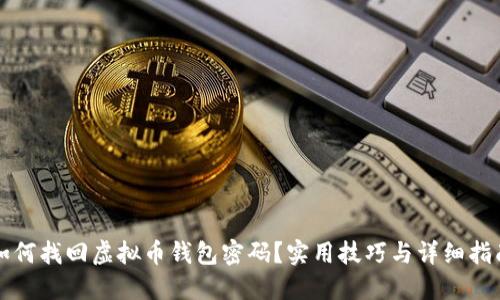 如何找回虚拟币钱包密码？实用技巧与详细指南