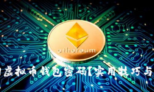 如何找回虚拟币钱包密码？实用技巧与详细指南