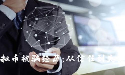 我的虚拟币被骗经历：从信任到失落的教训