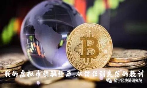 我的虚拟币被骗经历：从信任到失落的教训