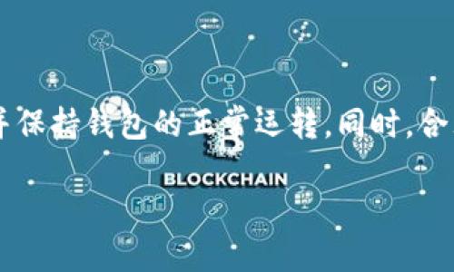 jiaotitTP钱包资产打包中？解决ETH不足的问题/jiaotit
TP钱包, 资产打包, ETH不足, 钱包问题/guanjianci

引言
在现代数字货币的世界中，钱包的管理与使用是每一个交易者共同面对的挑战。其中，TP钱包作为一种流行的钱包选择，因其用户友好和安全性而受到广泛欢迎。然而，在使用TP钱包时，有时会遇到一些令人困惑的问题，比如“资产打包中”的状态，而这背后可能与以太坊（ETH）有关。对于没有ETH的用户来说，这个问题让人感到无奈，但不用担心，本文将为您详细解析，并提供切实有效的解决方案。

什么是资产打包？
资产打包是指在TP钱包中，对多个交易进行打包处理，以提高交易效率和降低费用。这一过程需要支付一定的以太坊（ETH）作为交易费用，因此，如果您的钱包中没有ETH，就会遇到“资产打包中”的状态。这种情况常常让用户感到焦虑，尤其是在急于进行交易时。

没有ETH怎么办？
面对“资产打包中”的困境，如果你的钱包中没有ETH，您可以采取以下几种方式解决：

h41. 购买ETH/h4
最直接的方式就是通过交易所或其他方式购买ETH。许多知名的交易所（例如币安、火币等）都提供便捷的法币购买ETH的服务。只需注册账户，绑定支付方式，您就可以快速获取所需的ETH。

h42. 转移ETH/h4
如果您在其他钱包中已经持有ETH，可以选择将其转移到TP钱包中。具体步骤为：打开您持有ETH的其他钱包，选择转账功能，输入TP钱包的地址和转账金额，完成确认后，等待交易完成。

h43. 寻求朋友的帮助/h4
如果您身边有朋友或同事也在使用数字货币，可以考虑向他们请求少量ETH的帮助。许多数字货币用户之间都是互相支持的，简单的一句话：“借点ETH给我吧，我马上还你！”或许就能解决您的燃眉之急。

避免未来出现ETH不足的情况
在解决了当前的ETH不足问题后，我们也应该思考如何在未来避免类似的情况。以下是一些实用建议：

h41. 加密货币的合理配置/h4
在进行数字货币投资时，建议您合理配置自己的资产，保持适量的ETH用于支付费用。正如“千里之行，始于足下”，合理规划，才能更顺畅地进行交易。

h42. 定期关注市场动态/h4
由于数字货币市场波动较大，ETH的价格可能会在短时间内发生变化，因此，定期关注市场动态，及时调整自己的资产配置是非常重要的。

h43. 使用手续费较低的交易所/h4
有些交易所的手续费较高，建议您选择手续费较低的交易平台进行交易，这样可以在一定程度上减少您对ETH的需求，降低费用压力。

总结
虽然“资产打包中”状态可能让人感到烦恼，但如果您能提前准备好足够的ETH，就可以避免这种情况的发生。通过购买ETH、转移ETH或请求朋友的帮助等方式，您可以迅速解决问题，并保持钱包的正常运转。同时，合理规划自己的资产，及时关注市场形势，也能帮助您更好地应对未来的挑战。

在这个数字货币的世界里，时刻保持警觉与灵活，成就您的投资之路。正如老话说的，“一日之计在于晨”，抓住每一个机会，才能让您在这片波涛汹涌的海洋中乘风破浪。