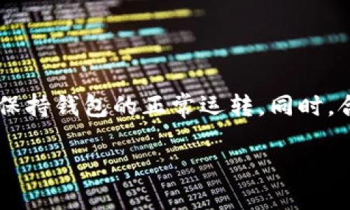 jiaotitTP钱包资产打包中？解决ETH不足的问题/jiaotit
TP钱包, 资产打包, ETH不足, 钱包问题/guanjianci

引言
在现代数字货币的世界中，钱包的管理与使用是每一个交易者共同面对的挑战。其中，TP钱包作为一种流行的钱包选择，因其用户友好和安全性而受到广泛欢迎。然而，在使用TP钱包时，有时会遇到一些令人困惑的问题，比如“资产打包中”的状态，而这背后可能与以太坊（ETH）有关。对于没有ETH的用户来说，这个问题让人感到无奈，但不用担心，本文将为您详细解析，并提供切实有效的解决方案。

什么是资产打包？
资产打包是指在TP钱包中，对多个交易进行打包处理，以提高交易效率和降低费用。这一过程需要支付一定的以太坊（ETH）作为交易费用，因此，如果您的钱包中没有ETH，就会遇到“资产打包中”的状态。这种情况常常让用户感到焦虑，尤其是在急于进行交易时。

没有ETH怎么办？
面对“资产打包中”的困境，如果你的钱包中没有ETH，您可以采取以下几种方式解决：

h41. 购买ETH/h4
最直接的方式就是通过交易所或其他方式购买ETH。许多知名的交易所（例如币安、火币等）都提供便捷的法币购买ETH的服务。只需注册账户，绑定支付方式，您就可以快速获取所需的ETH。

h42. 转移ETH/h4
如果您在其他钱包中已经持有ETH，可以选择将其转移到TP钱包中。具体步骤为：打开您持有ETH的其他钱包，选择转账功能，输入TP钱包的地址和转账金额，完成确认后，等待交易完成。

h43. 寻求朋友的帮助/h4
如果您身边有朋友或同事也在使用数字货币，可以考虑向他们请求少量ETH的帮助。许多数字货币用户之间都是互相支持的，简单的一句话：“借点ETH给我吧，我马上还你！”或许就能解决您的燃眉之急。

避免未来出现ETH不足的情况
在解决了当前的ETH不足问题后，我们也应该思考如何在未来避免类似的情况。以下是一些实用建议：

h41. 加密货币的合理配置/h4
在进行数字货币投资时，建议您合理配置自己的资产，保持适量的ETH用于支付费用。正如“千里之行，始于足下”，合理规划，才能更顺畅地进行交易。

h42. 定期关注市场动态/h4
由于数字货币市场波动较大，ETH的价格可能会在短时间内发生变化，因此，定期关注市场动态，及时调整自己的资产配置是非常重要的。

h43. 使用手续费较低的交易所/h4
有些交易所的手续费较高，建议您选择手续费较低的交易平台进行交易，这样可以在一定程度上减少您对ETH的需求，降低费用压力。

总结
虽然“资产打包中”状态可能让人感到烦恼，但如果您能提前准备好足够的ETH，就可以避免这种情况的发生。通过购买ETH、转移ETH或请求朋友的帮助等方式，您可以迅速解决问题，并保持钱包的正常运转。同时，合理规划自己的资产，及时关注市场形势，也能帮助您更好地应对未来的挑战。

在这个数字货币的世界里，时刻保持警觉与灵活，成就您的投资之路。正如老话说的，“一日之计在于晨”，抓住每一个机会，才能让您在这片波涛汹涌的海洋中乘风破浪。