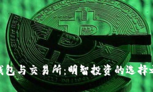 tp钱包与交易所：明智投资的选择之道