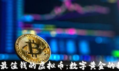
2023年最值钱的虚拟币：数字黄金的秘密探寻