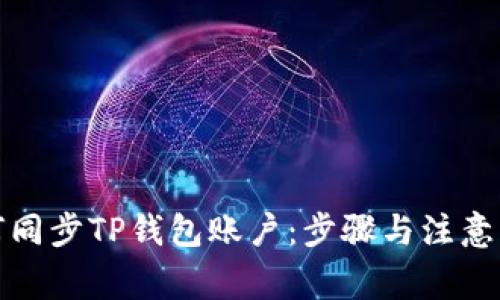 如何同步TP钱包账户：步骤与注意事项
