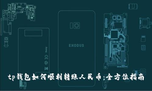 tp钱包如何顺利转账人民币：全方位指南