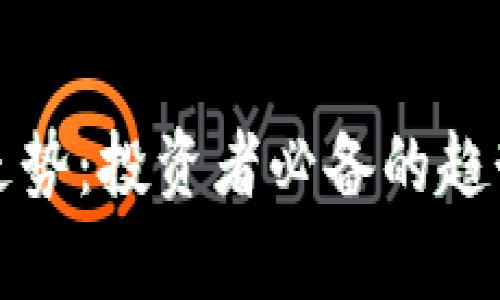 深入解析虚拟币走势：投资者必备的趋势预测与分析工具