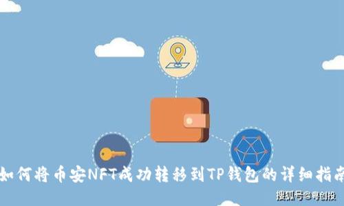 如何将币安NFT成功转移到TP钱包的详细指南