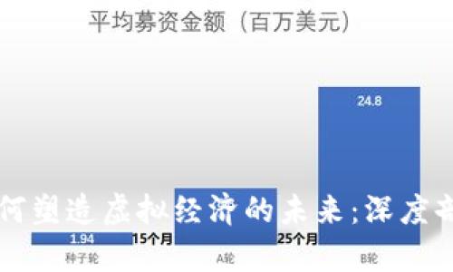 比特币如何塑造虚拟经济的未来：深度剖析与展望