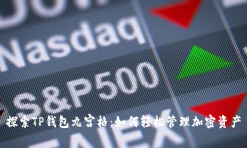探索TP钱包九宫格：如何轻松管理加密资产