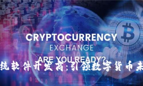 虚拟币系统软件开发商：引领数字货币未来的先锋