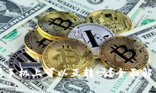 TP钱包在苹果手机上可以互转吗？全面解析与实用指南