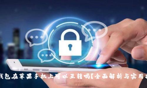 TP钱包在苹果手机上可以互转吗？全面解析与实用指南