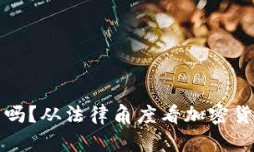 玩TP钱包合法吗？从法律角度看加密货币的全球现状