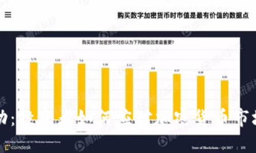 虚拟币浮动：投资者如何应对加密货币市场的波动性