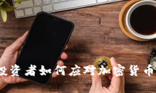 虚拟币浮动：投资者如何应对加密货币市场的波动性