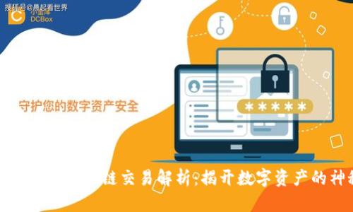 TP钱包的货币生态链交易解析：揭开数字资产的神秘面纱